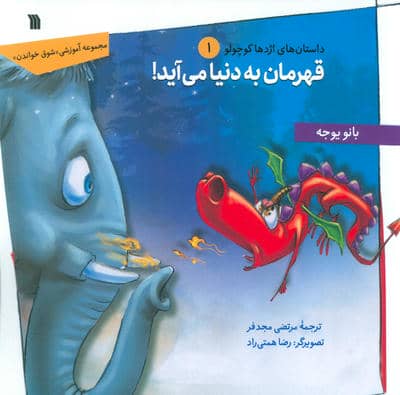 داستان های اژدها کوچولو 1 (قهرمان به دنیا می آید)