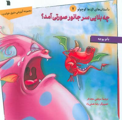 داستان های اژدها کوچولو 7 (چه بلایی سر جانور صورتی آمد)