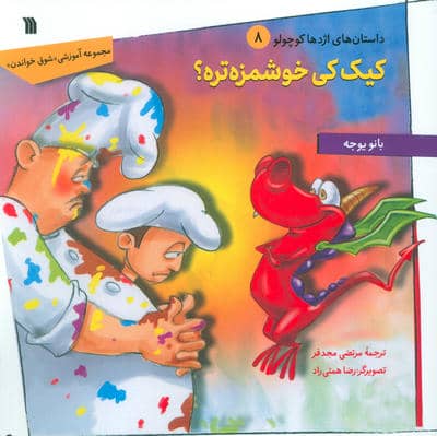داستان های اژدها کوچولو 8 (کیک کی خوشمزه تره)