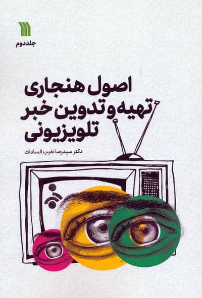اصول هنجاری تهیه و تدوین خبر تلویزیونی 2