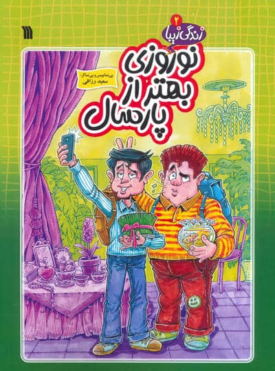 زندگی زیبا 2 (نوروزی بهتر از پارسال)  (کمیک استریپ)