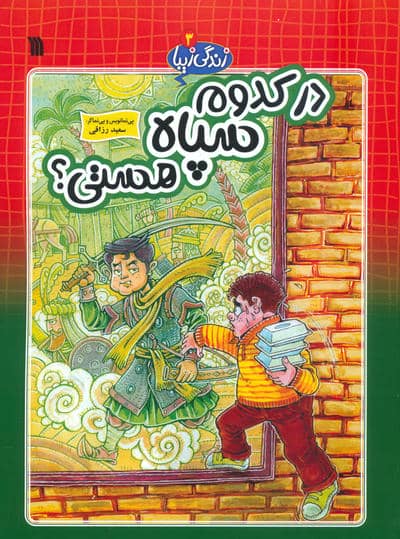 زندگی زیبا 3 (در کدوم سپاه هستی)  (کمیک استریپ)