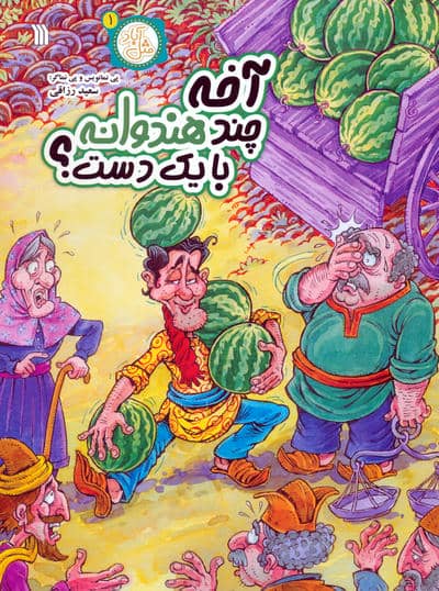 مثل آباد 1 (آخه چند هندوانه با یک دست)  (کمیک استریپ)