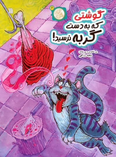 مثل آباد 2 (گوشتی که به دست گربه نرسید)  (کمیک استریپ)