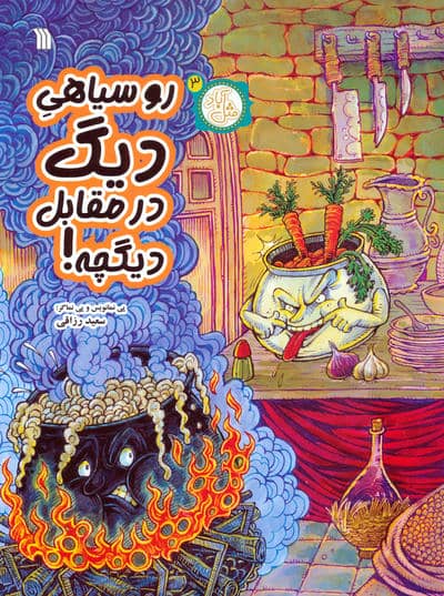 مثل آباد 3 (روسیاهی دیگ در مقابل دیگچه)  (کمیک استریپ)