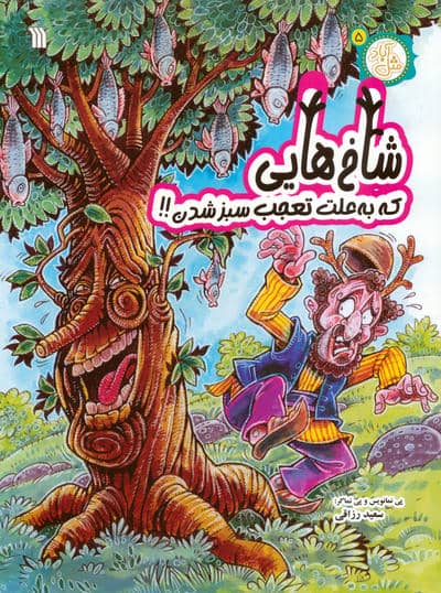 مثل آباد 5 (شاخ هایی که به علت تعجب سبز شدن)  (کمیک استریپ)