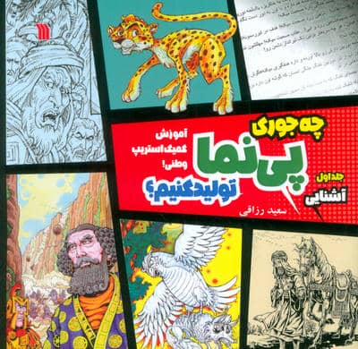 چه جوری پی نما تولید کنیم 1 (آشنایی)  (آموزش کمیک استریپ وطنی)