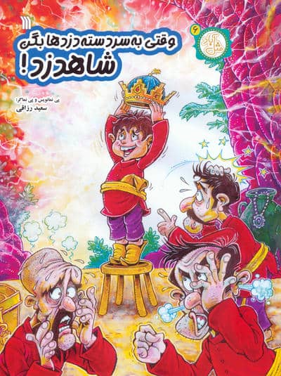مثل آباد 6 (وقتی به سردسته دزدها بگن شاهدزد)  (کمیک استریپ)