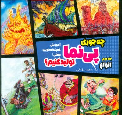 چه جوری پی نما تولید کنیم 2 (انواع)  (آموزش کمیک استریپ وطنی)