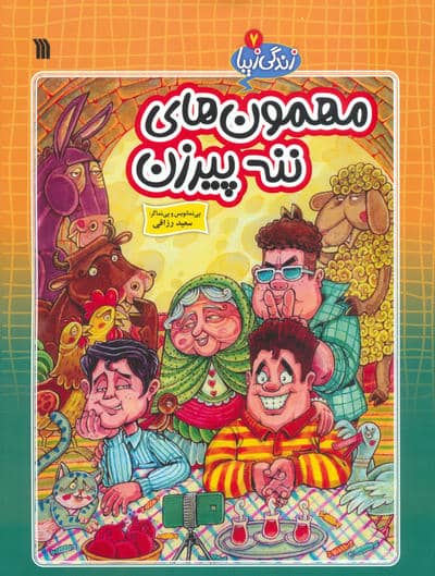 زندگی زیبا 7 (مهمون های ننه پیرزن)  (کمیک استریپ)