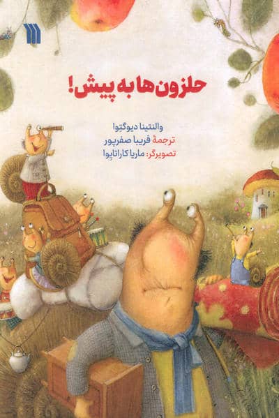 حلزون ها به پیش 