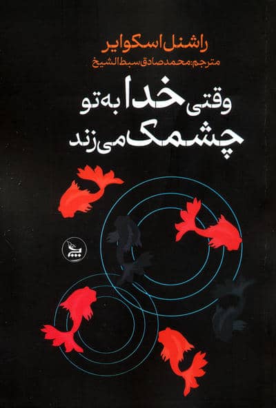 وقتی خدا به تو چشمک می زند 