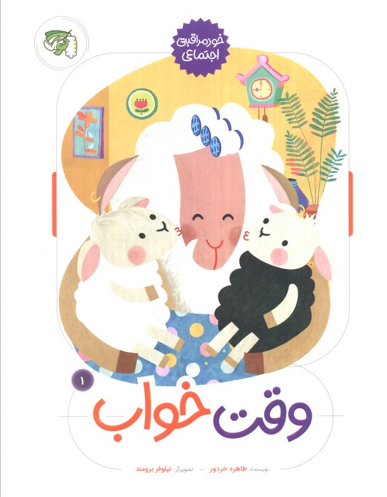وقت خواب (خود مراقبتی اجتماعی 1)