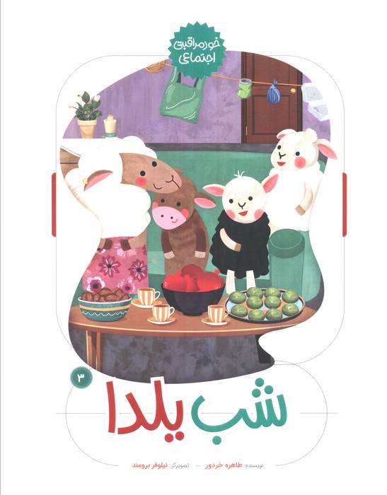 شب یلدا (خود مراقبتی اجتماعی 3)