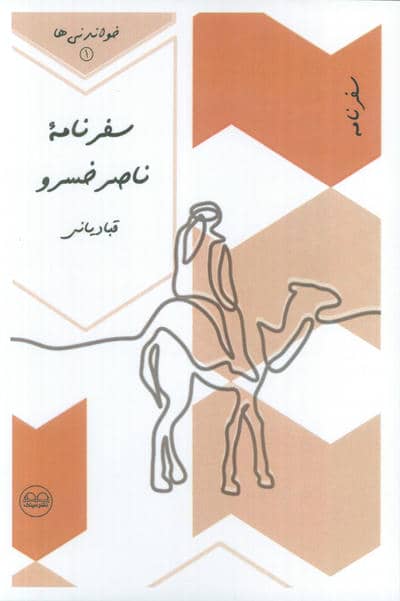 سفرنامه ناصرخسرو قبادیانی (خواندنی ها 1)