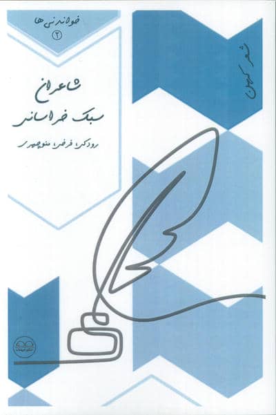 شاعران سبک خراسانی (رودکی  فرخی  منوچهری)  (خواندنی ها 2)