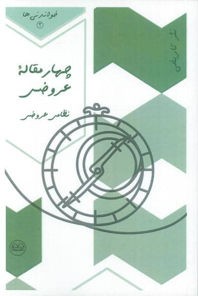 چهار مقاله عروضی (نظامی عروضی)  (خواندنی ها 3)