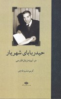 حیدربابای شهریار در آیینه زبان فارسی 