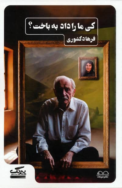 کی ما را داد به باخت
