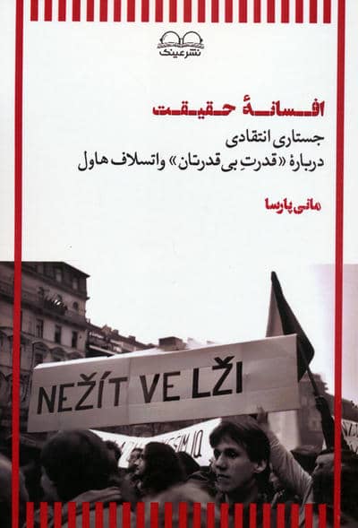 افسانه حقیقت (جستاری انتقادی درباره قدرت بی قدرتان واتسلاف هاول)