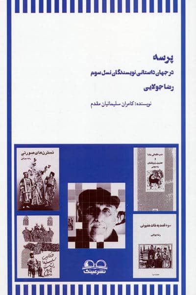 پرسه در جهان داستانی نویسندگان نسل سوم (رضا جولایی)