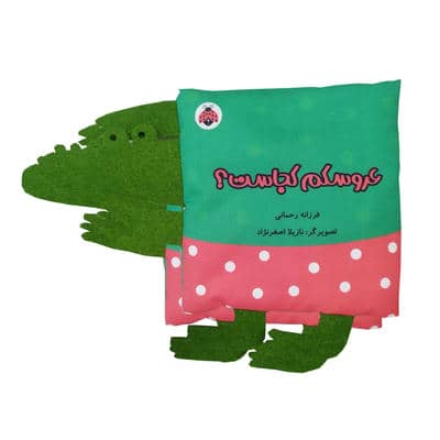 کتاب پارچه ای سوت دار عروسکم کجاست (خانواده ی من)