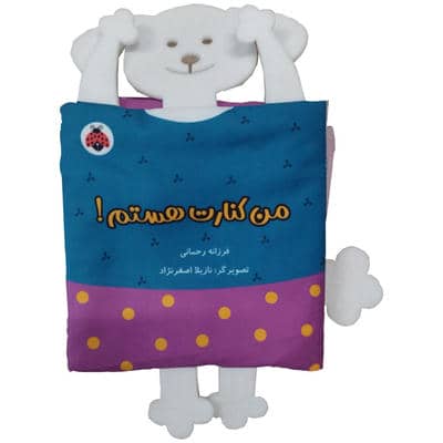 کتاب پارچه ای سوت دار من کنارت هستم (خانواده ی من)