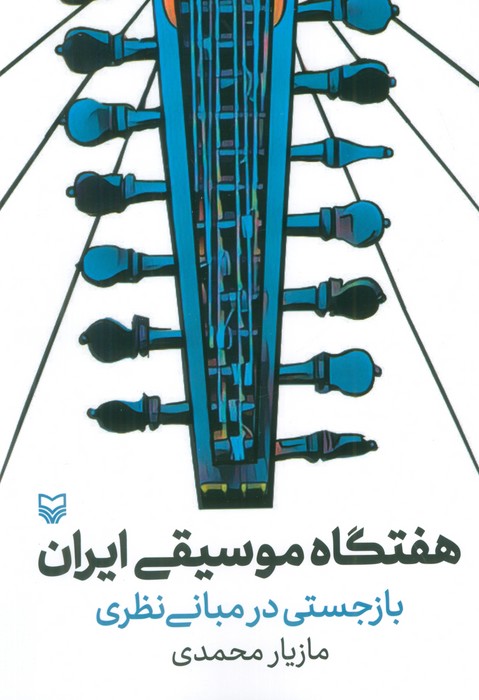 هفتگاه موسیقی ایران (بازجستی در مبانی نظری)