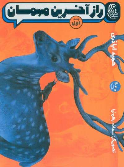از ایران زمین 1 (راز آخرین مهمان)