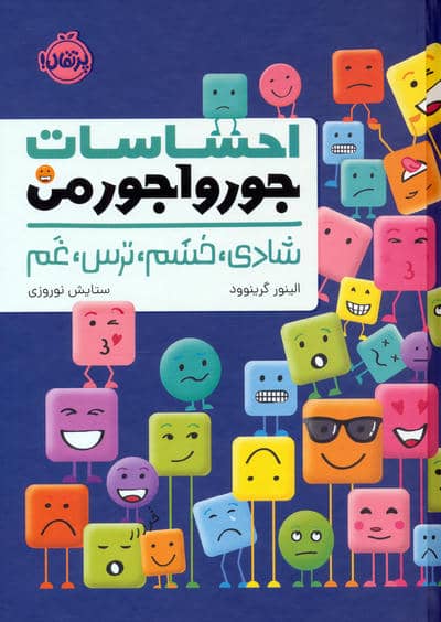 احساسات جورواجور من (شادی  خشم  ترس  غم)