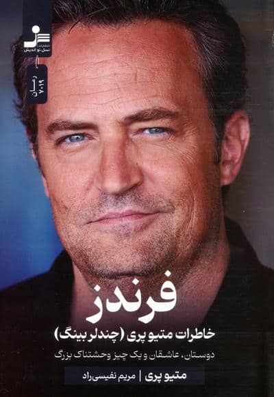 فرندز خاطرات متیو پری (چندلر بینگ)  (دوستان  عاشقان و یک چیز وحشتناک بزرگ)