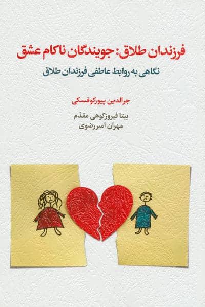 فرزندان طلاق جویندگان ناکام عشق (نگاهی به روابط عاطفی فرزندان طلاق)
