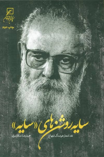 سایه روشن های سایه (نقد اشعار هوشنگ ابتهاج)