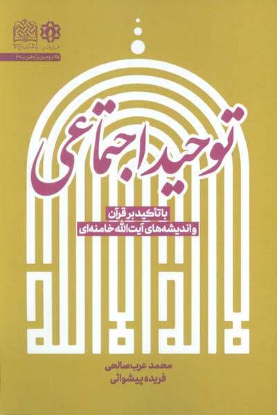 توحید اجتماعی (با تاکید بر قرآن و اندیشه  های آیت الله خامنه ای)