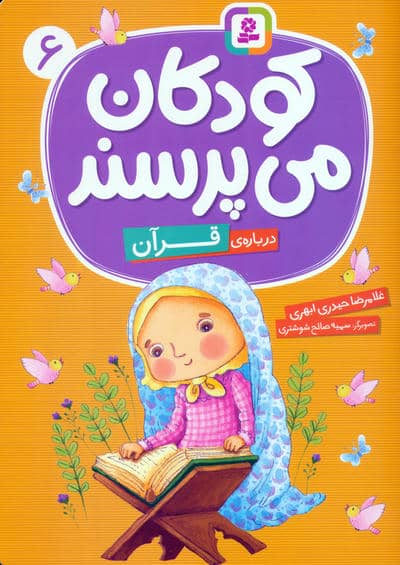کودکان می پرسند 6 (درباره ی قرآن)
