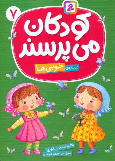 کودکان می پرسند 7 (درباره ی خوبی ها)