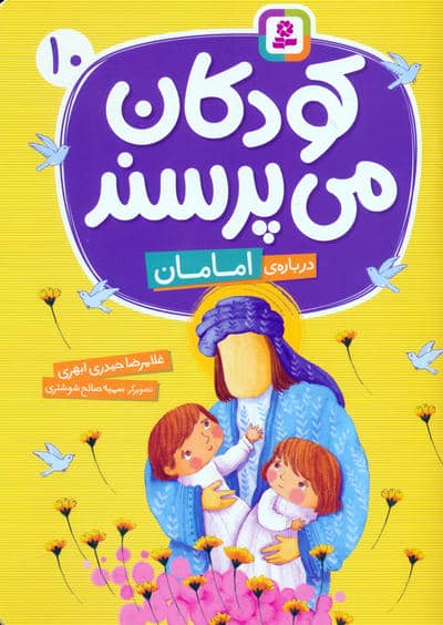 کودکان می پرسند 10 (درباره ی امامان)