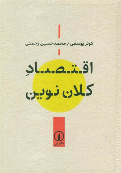 اقتصاد کلان نوین