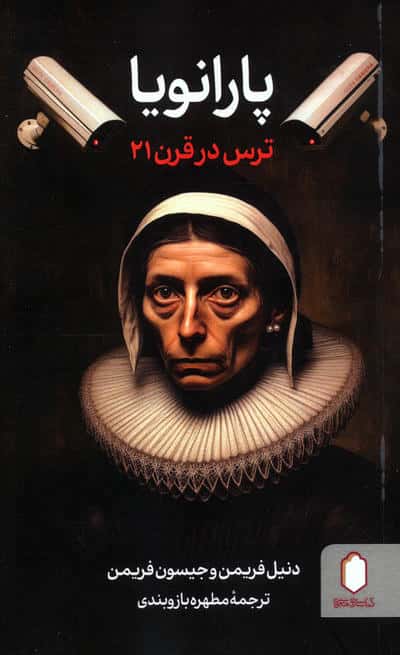 پارانویا (ترس در قرن 21)