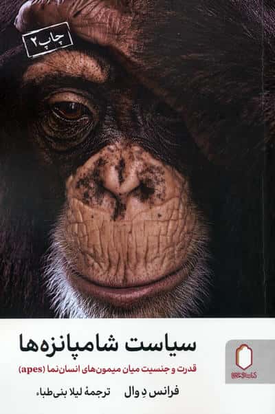 سیاست شامپانزه ها (قدرت و جنسیت میان میمون های انسان نما (apes))