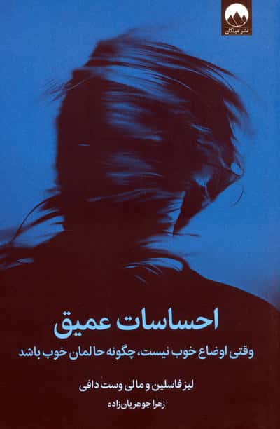 احساسات عمیق (وقتی اوضاع خوب نیست   چگونه حالمان خوب باشد)