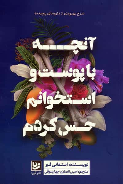 آنچه با پوست و استخوانم حس کردم