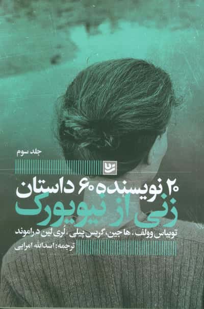 زنی از نیویورک (20 نویسنده 60 داستان 3)