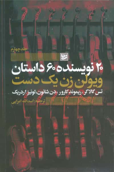 ویولن زن یک دست (20 نویسنده 60 داستان 4)