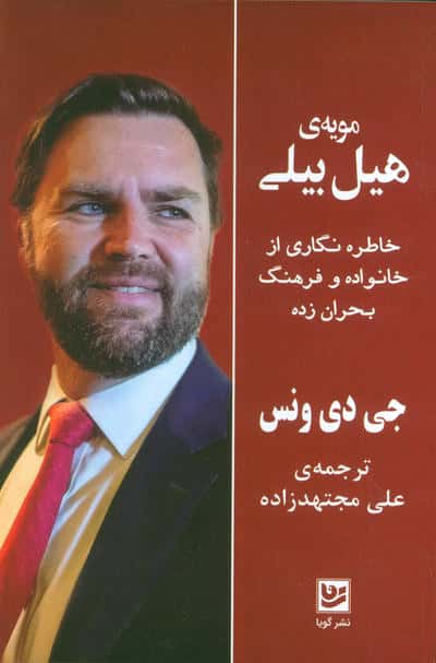 مویه ی هیل بیلی (خاطره نگاری از خانواده و فرهنگ بحران زده)