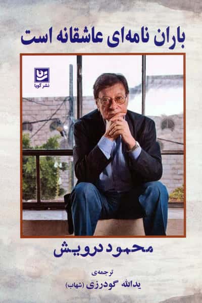 باران نامه ای عاشقانه است