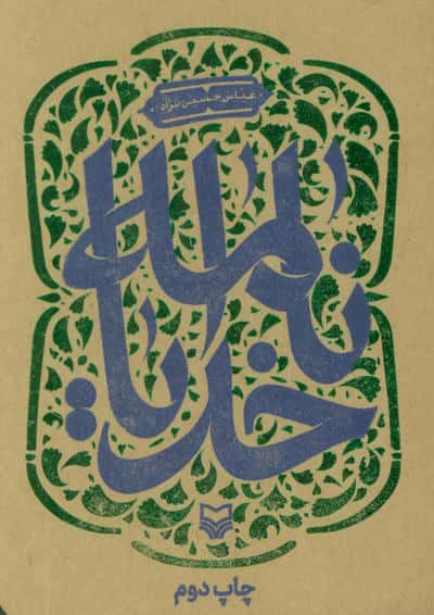 خدایانامه