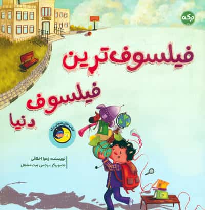فیلسوف ترین فیلسوف دنیا 
