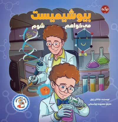 می خواهم بیوشیمیست شوم
