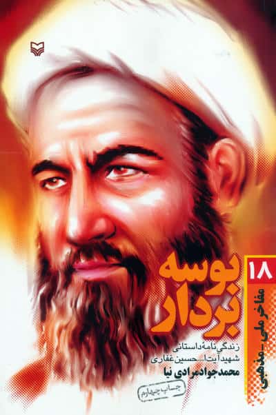 بوسه بر دار (زندگی نامه  داستانی شهید آیت ا... حسین غفاری)